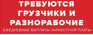 Требуются разнорабочие и грузчики. Ежедневная зарплата. - объявление