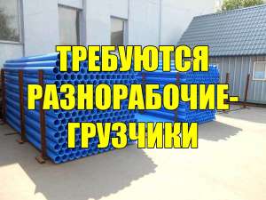 Требуются разнорабочие-грузчики на производство 5500 грн. - объявление