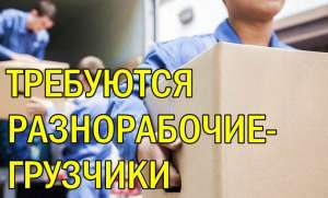 Требуются разнорабочие-грузчики на производство - объявление