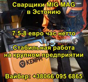 Требуются сварщики MIG MAG в Эстонию (1800-2100 Евро в месяц) - объявление