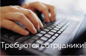Требуются сотрудники - оголошення