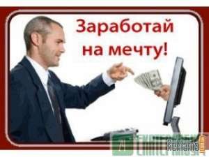 Требуются сотрудники для работы в интернете - оголошення