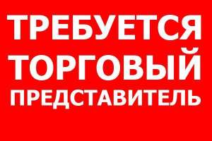 Требуются торговые представители Симферополь - объявление