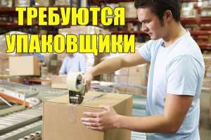 Требуются упаковщики на производство 5500 грн. - объявление
