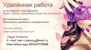 Требуются управляющие онлайн-магазином на удалённую работу - объявление