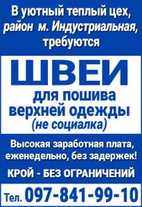 Требуются швеи. Оплата еженедельно. Харьков - объявление