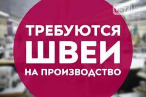Требуются швеи г. Харьков, Ак. Павлова - объявление