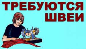 Требуются швеи на мужские спортивные костюмы, трикотаж - оголошення