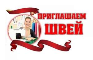 Требуются швеи на мужские спортивные костюмы, трикотаж. - оголошення