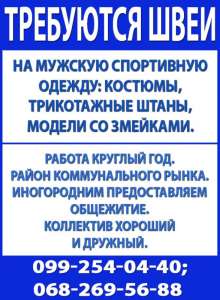 Требуются швеи на мужскую спортивную одежду - оголошення