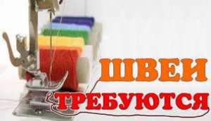 Требуются швеи по пошиву головных уборов. - объявление