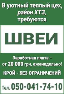 Требуются швеи, район ХТЗ. Оплата еженедельно. Харьков - объявление