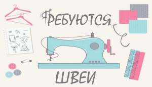 Требуются швеи, ст.м. Гагарина, в современный швейный цех - оголошення