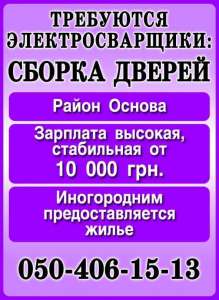 Требуются электросварщики - район Основы. Харьков. - объявление