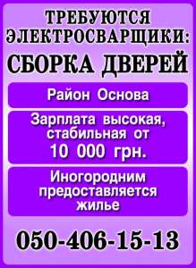 Требуются электросварщики: сборка дверей - объявление