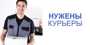 Требуються курьеры - достaвщики - объявление