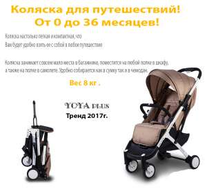 Тренд 2017! Коляска YOYA PLUS - для активных родителей которые любят путешествовать - объявление