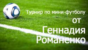 Тренер и владелец спортивных клубов Романенко Геннадий открывает футбольное поле в Сумах! - объявление