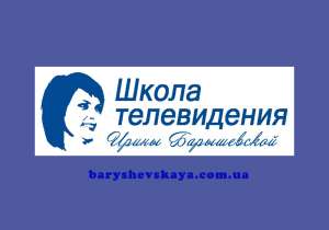 Тренинг «Телеведущий в прямом эфире» Автор и тренер – Ирина Барышевская - оголошення