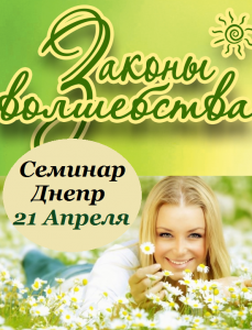 Тренинг Днепр 2018. Молодость, Красота, Здоровье. Тренинг по здоровью Днепропетровск.