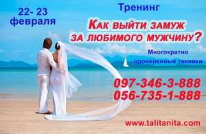 Тренинг: "Как выйти замуж за любимого мужчину? " - объявление