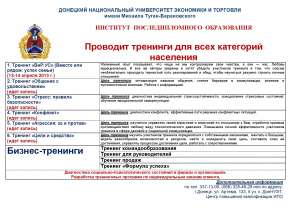 Тренинги институт последипломного образования ДонНУЕТ - оголошення