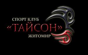 Тренировки по боксу и самообороне в спортклубе «ТАЙСОН» - объявление