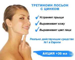 Третиноин лосьон с цинком 0,1% 50 мл." +30 мл в подарок в магазине Доставка бесплатная. - объявление