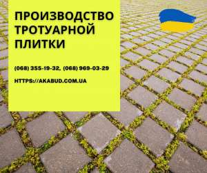 Тротуарна плитка Бруківка. Виробництво тротуарної плитки - объявление