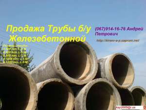 Трубы железобетонные б/у в отличном состоянии - объявление