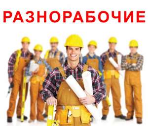 Трудоустроим в ПОЛЬШЕ. Вакансия «Разнорабочий» 3500 злотых. - объявление