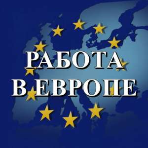 Трудоустройство в Европе. Работа в Польше, Чехии,Литве, Китае. - оголошення