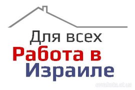 Трудоустройство в Израиле! - оголошення
