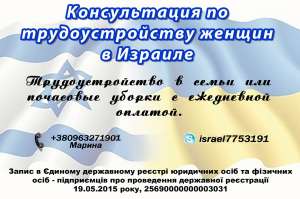 Трудоустройство в Израиле для мужчин и женщин, семейных пар. Хорошие условия. Консультация