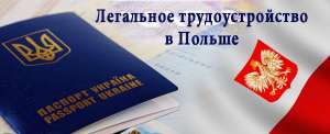 Трудоустройство в Польше