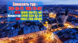 Тур во Львов из Харькова за 1250 грн на 5 дней! - объявление