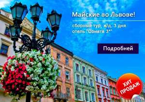 Тур во Львов на майские праздники 2015. Выезд из Харькова 30 апреля, 2450 грн. - объявление