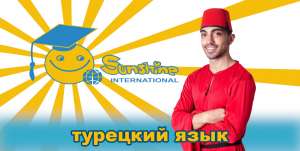 Турецкий язык для начинающих и желающих повысить уровень