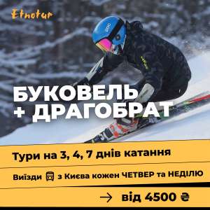 Тури в Буковель з Києва - объявление