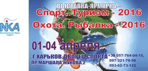 Туристическая выставка "Туризм-2016", Выставка спорта и товаров для охоты и рыбалки "Спорт. Охота и рыбалка-2016" Харьков - объявление