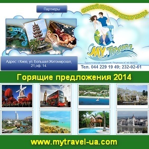 Туристическая компания в Киеве «Май тревел» - объявление