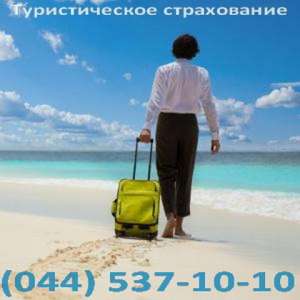 Туристическая страховка для выезда за границу - объявление