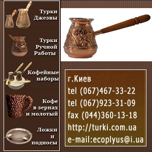 Турки 2014 медные от импортера. Киев - оголошення