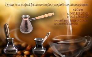 Турки медные для приготовления кофе Киев Украина, Купить медную турку, Купить турку для кофе - объявление