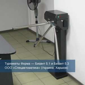 Турникет Бизант 5.3 — цены, купить - оголошення