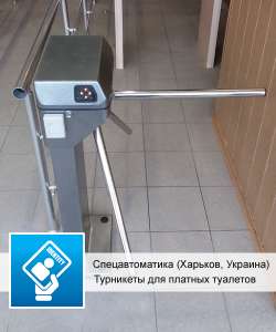 Турникеты для платных туалетов, аттракционов - объявление
