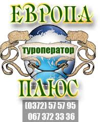Туроператор Европа Плюс - оголошення