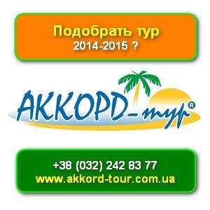 Туры 2014-2015 Автобусные по Европе Аккорд-тур - объявление