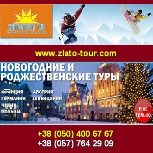 Туры 2015 на Новый год и Рождество от 1500 грн. Харьков - объявление