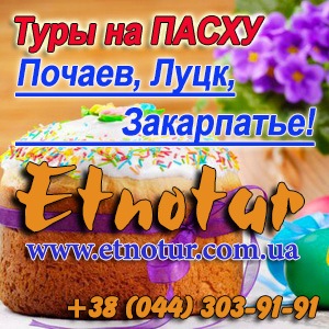 Туры 2017 на Пасху Карпаты. Этнотур. Киев - объявление